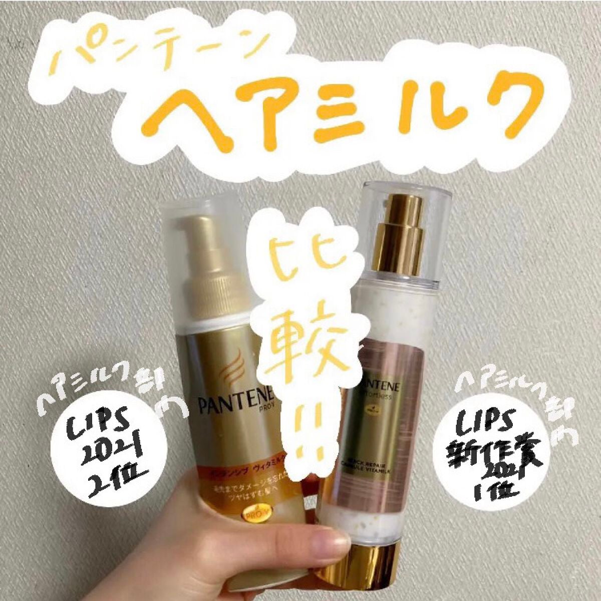 エクストラダメージケア インテンシブ ヴィタミルク/パンテーン/ヘアミルクを使ったクチコミ(1枚目)