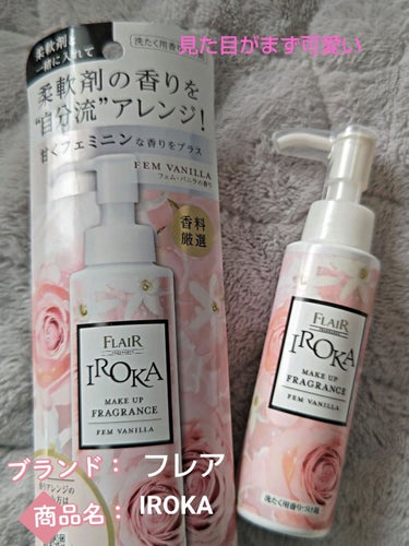 IROKA
メイクアップフレグランス　フェムバニラ
フェム・バニラの香り
770円税込み

連日続きでIROKA商品投稿🌟
まだまだ続きます！笑
1度ハマると収集したくなる性格でのちに良かったもののみ、