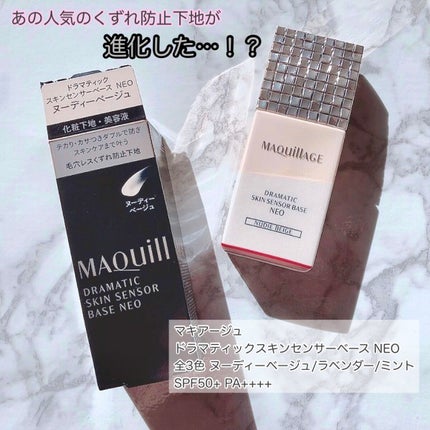 ドラマティックスキンセンサーベース NEO/マキアージュ/化粧下地を使ったクチコミ(1枚目)