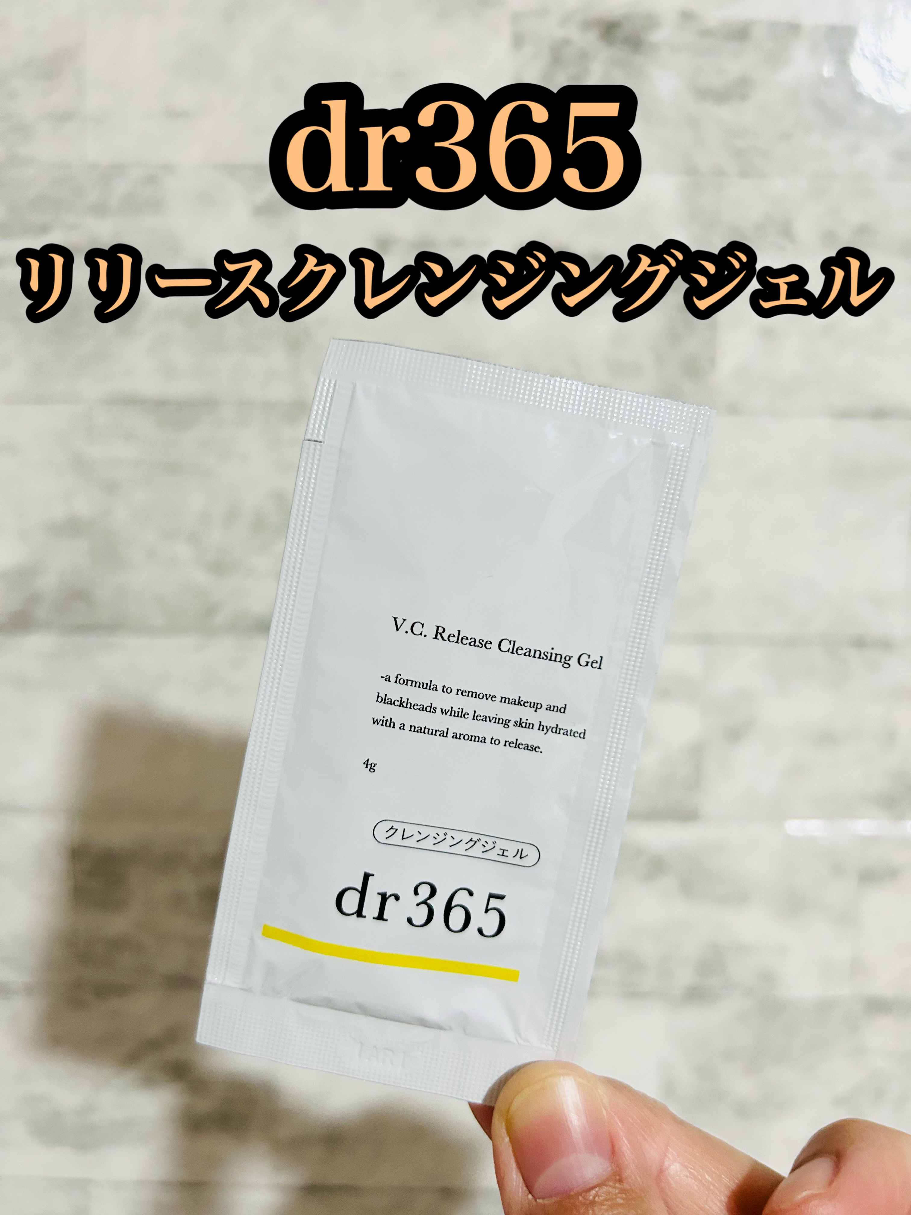 V.C. リリースクレンジングジェル/dr365/クレンジングジェルを使ったクチコミ（1枚目）