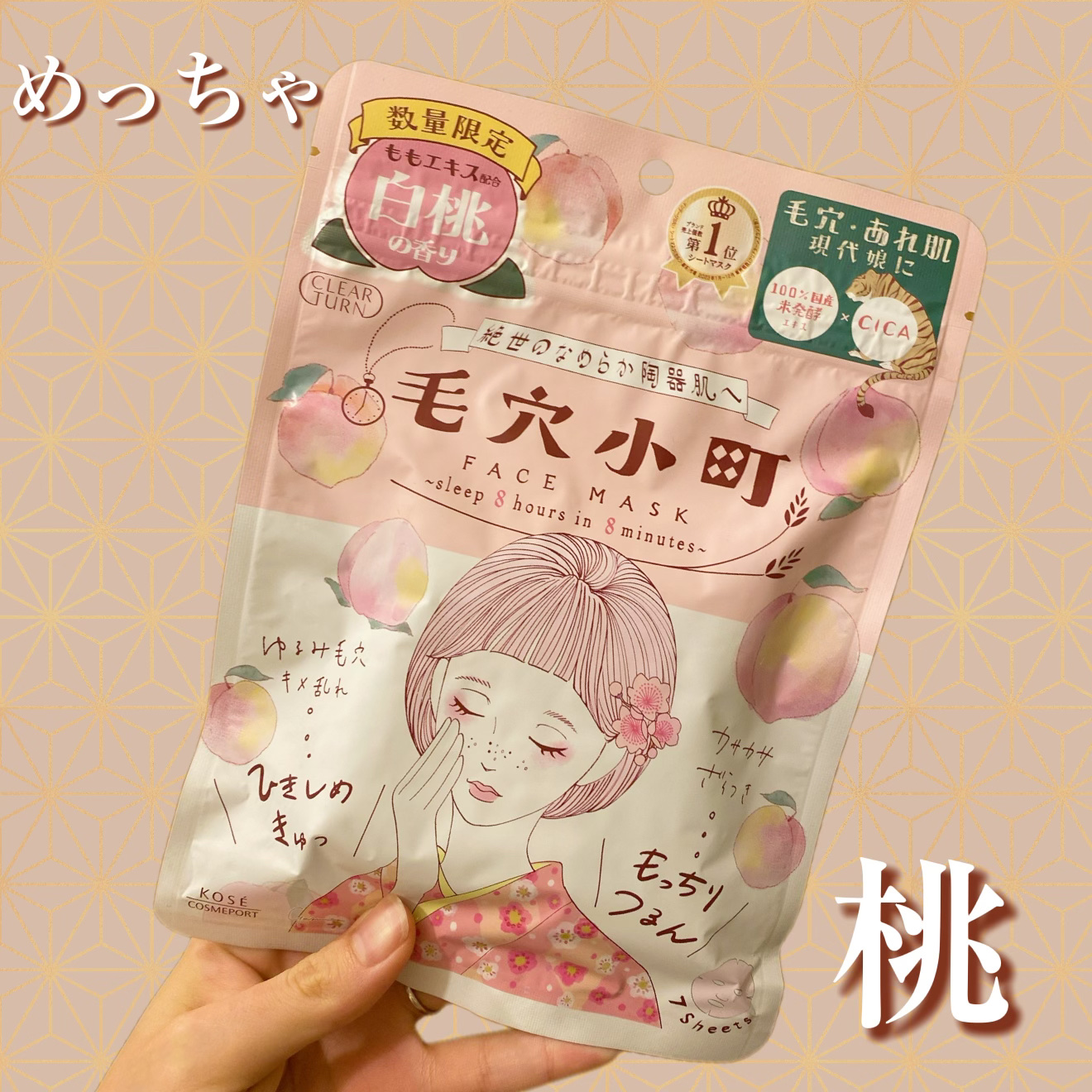 毛穴小町 白桃香るマスク/クリアターン/シートマスク・パックを使ったクチコミ（1枚目）