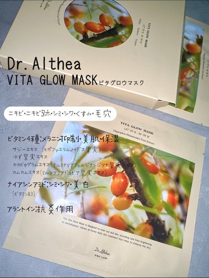 ビタグロウマスク/Dr.Althea/シートマスク・パックを使ったクチコミ(2枚目)