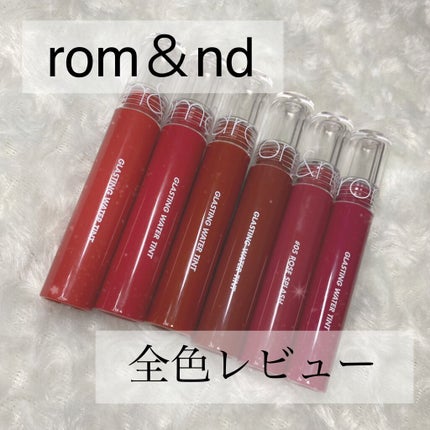 グラスティングウォーターティント/rom&nd/リップティントを使ったクチコミ(1枚目)