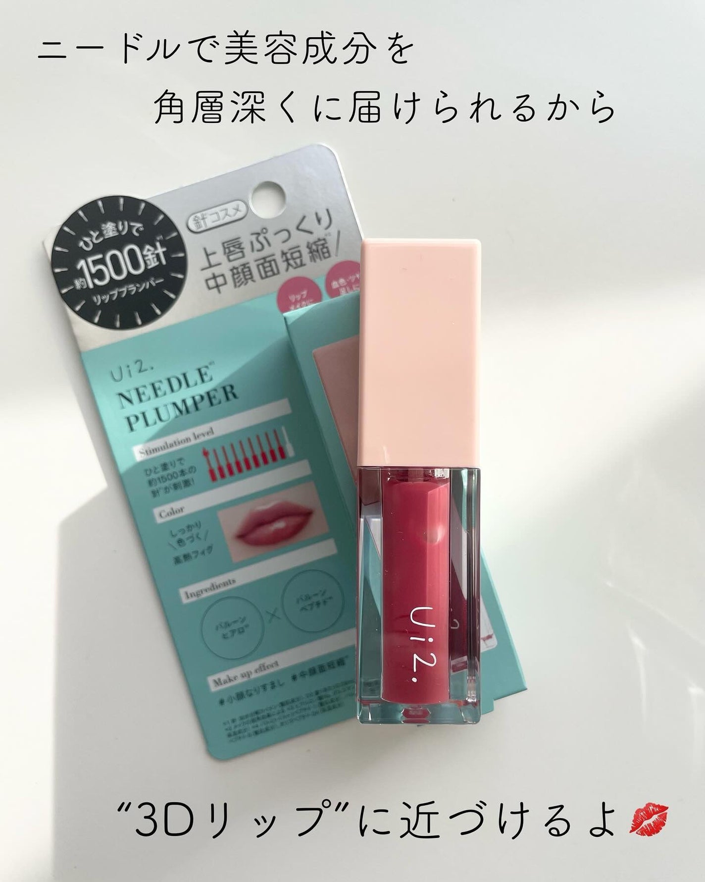 ニードルプランパー 高熱フィグ/Ui2./リッププランパーを使ったクチコミ(4枚目)