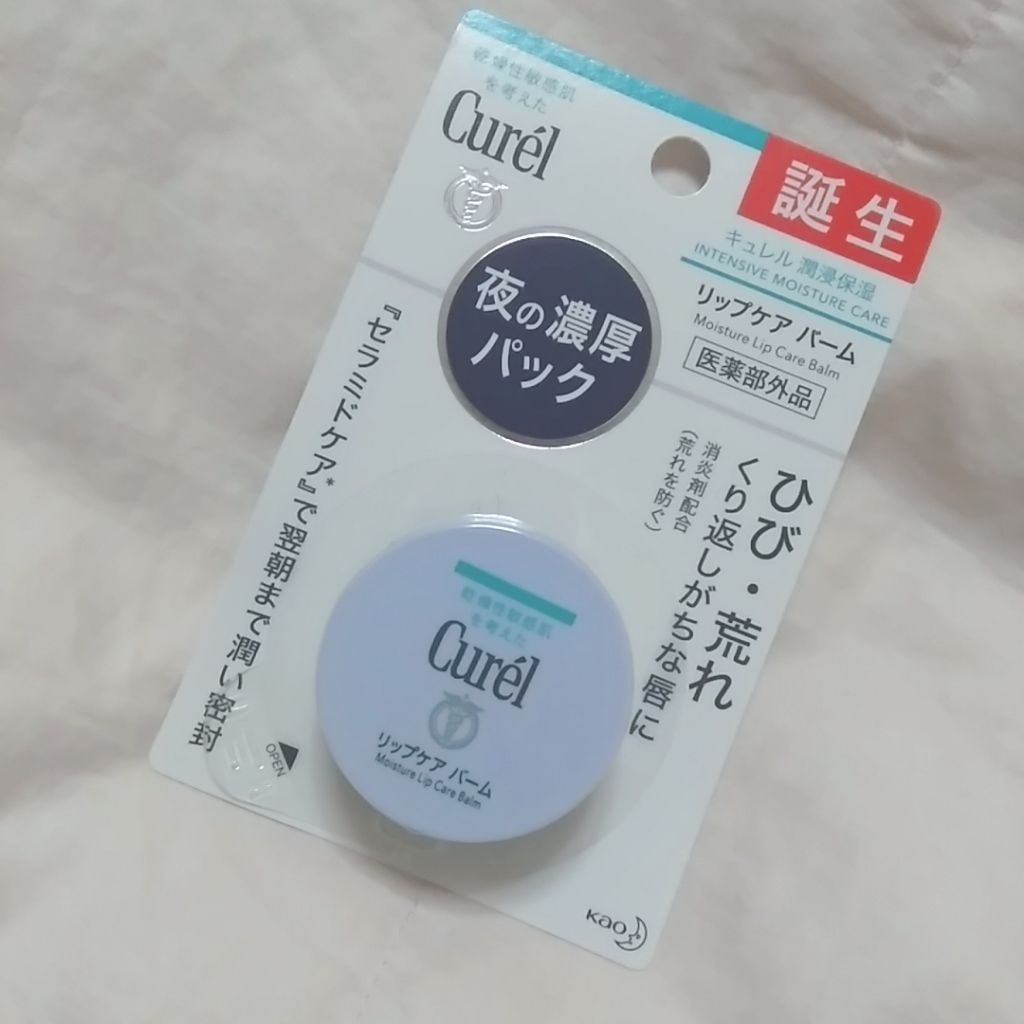 リップケア バーム/キュレル/リップバームを使ったクチコミ（1枚目）