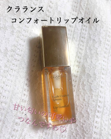 コンフォート リップオイル /CLARINS/リップグロスを使ったクチコミ（1枚目）