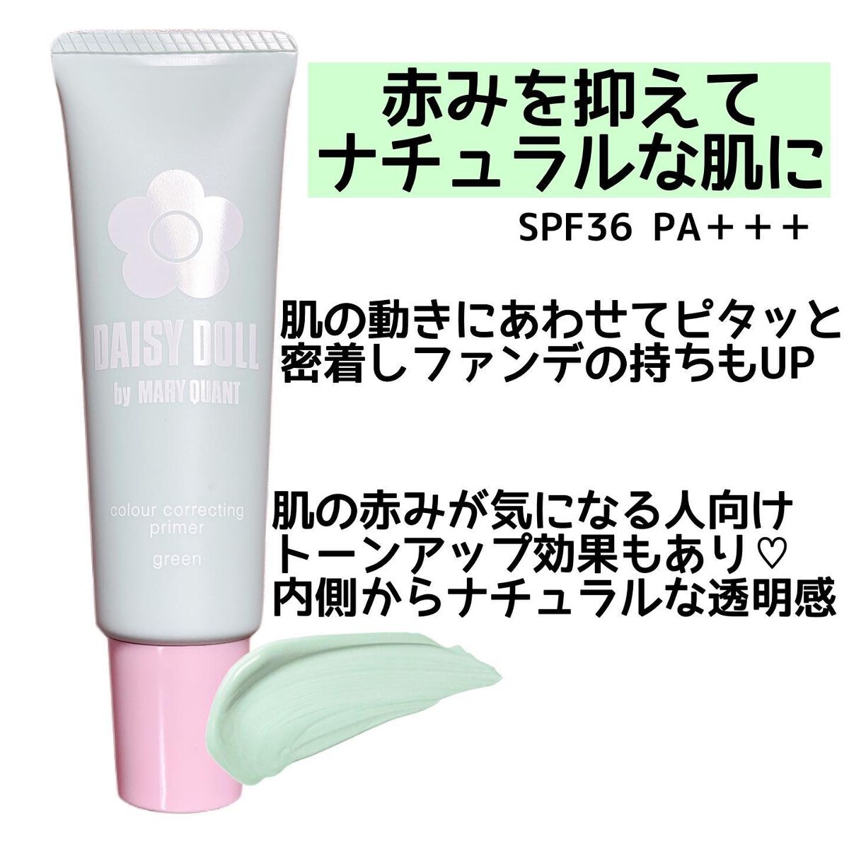カラー コレクティング プライマー/DAISY DOLL by MARY QUANT/化粧下地を使ったクチコミ（3枚目）