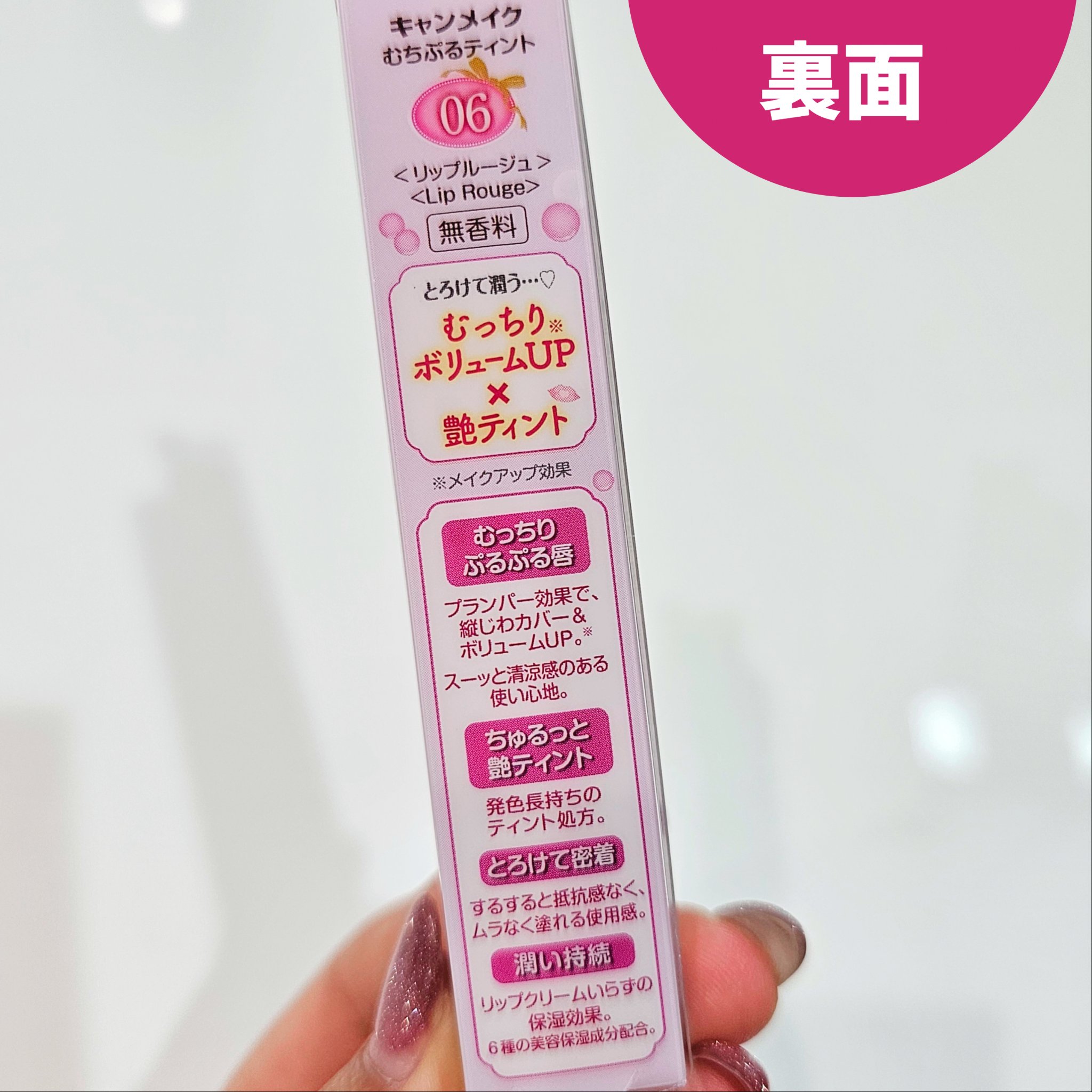 むちぷるティント 06 ラズベリーケーキ/キャンメイク/リップティントを使ったクチコミ（3枚目）