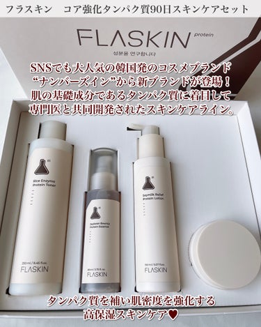 タンパク質フィラー90日スキンケアセット/FLASKIN/スキンケアキットを使ったクチコミ（3枚目）