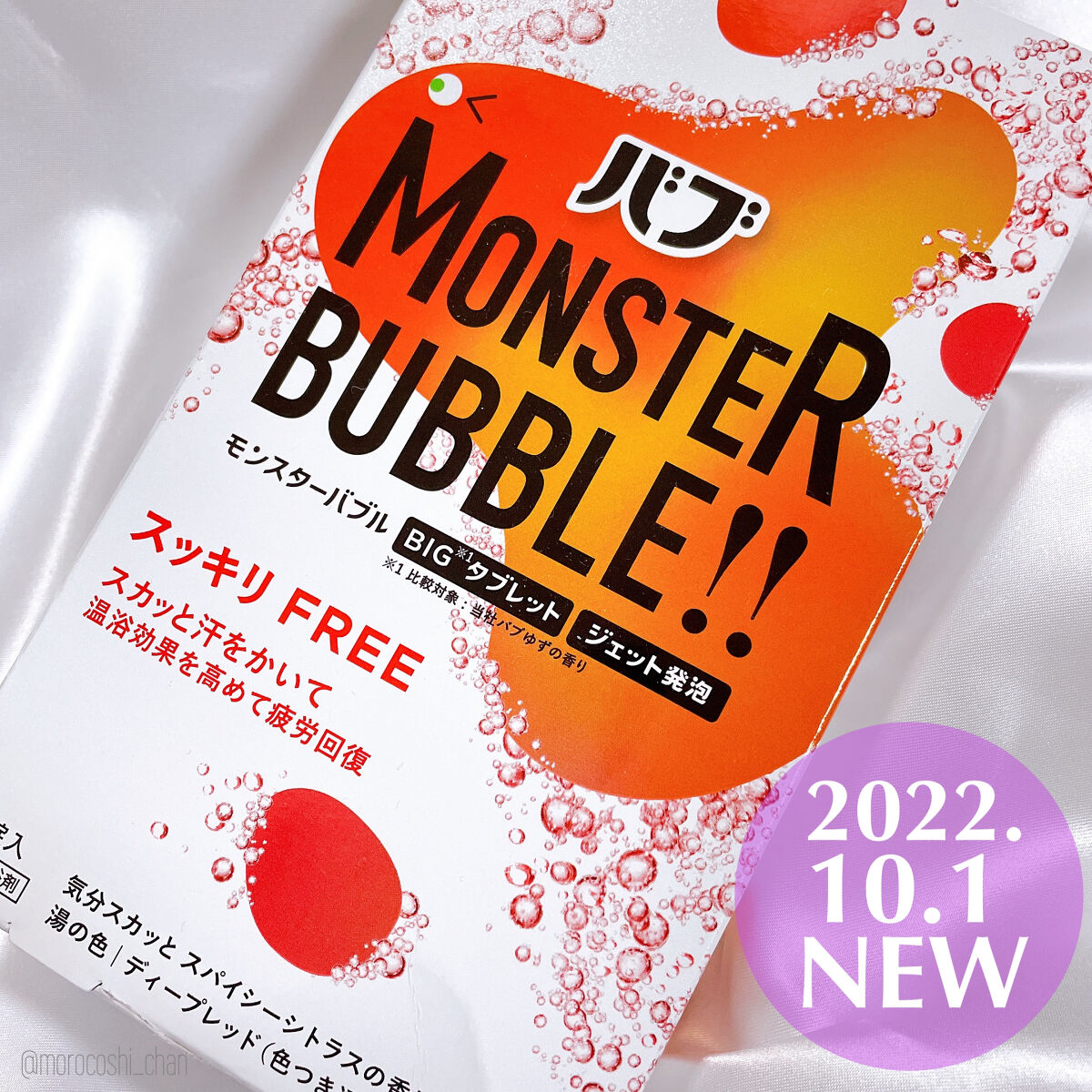 モンスターバブル スッキリFREE /バブ/炭酸系入浴剤を使ったクチコミ（2枚目）