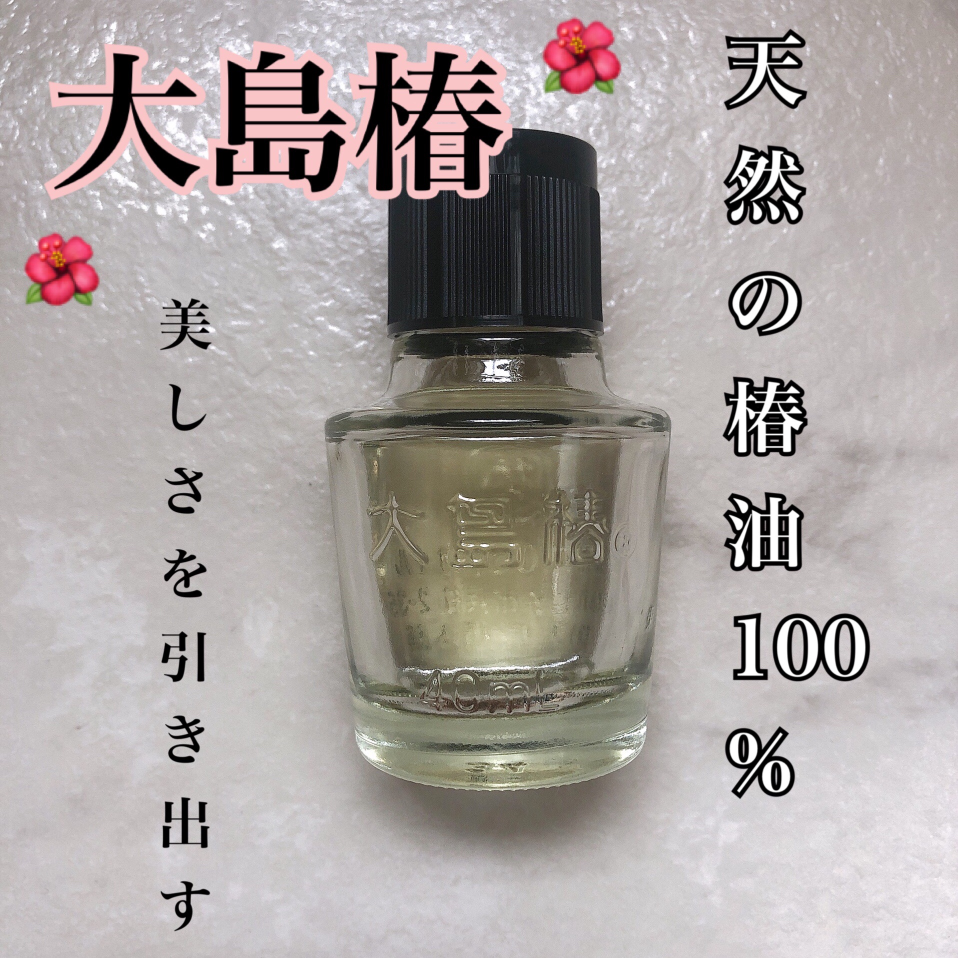 大島椿(ツバキ油)/大島椿/ヘアオイルを使ったクチコミ（1枚目）