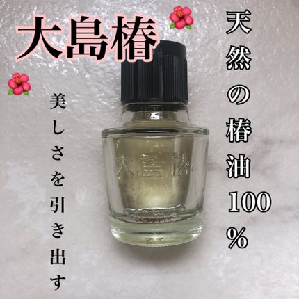 大島椿(ツバキ油)/大島椿/ヘアオイルを使ったクチコミ(1枚目)