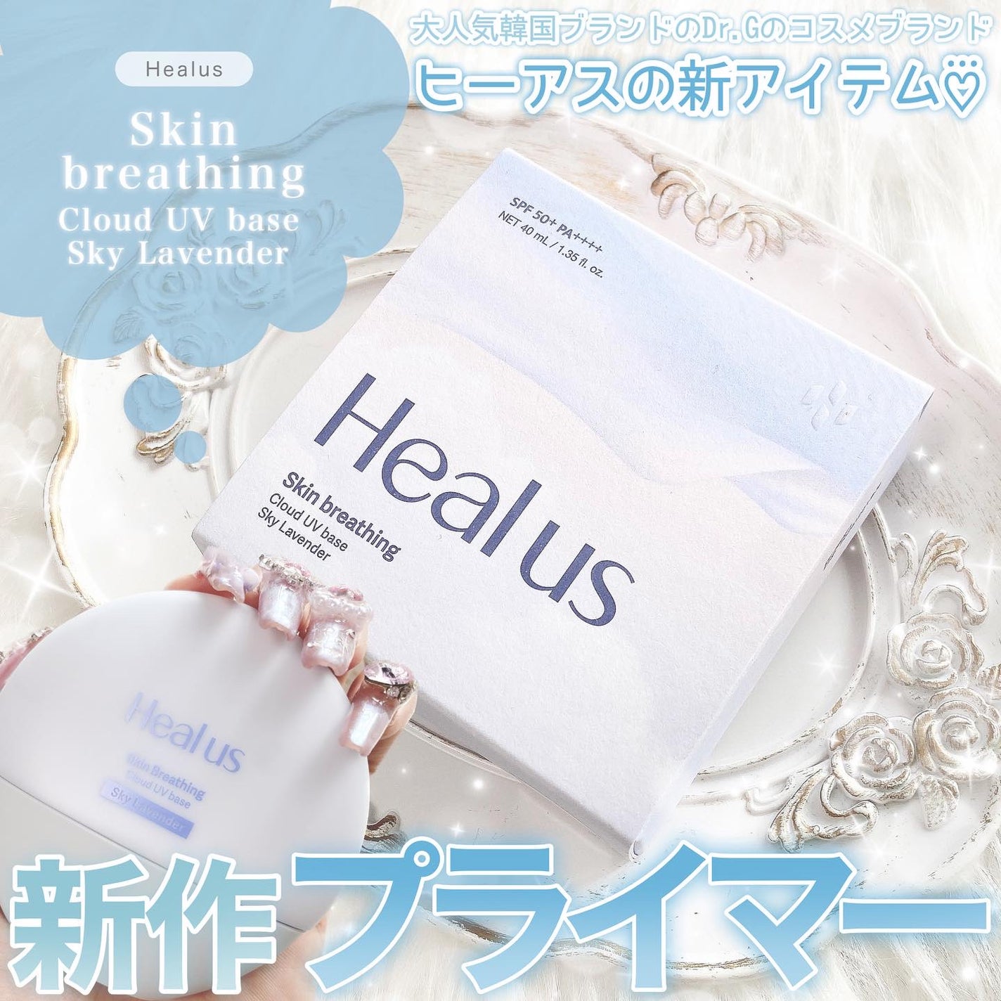 UVトーンアップベース/Healus/化粧下地を使ったクチコミ(1枚目)