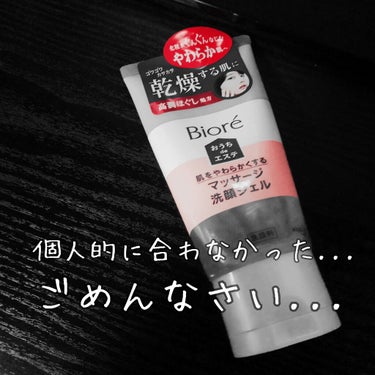 おうちdeエステ 肌をやわららかくする マッサージ洗顔ジェル/ビオレ/その他洗顔料を使ったクチコミ（1枚目）