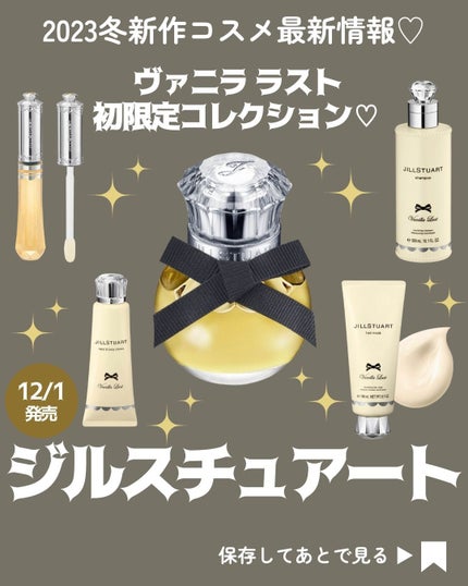 ジルスチュアート ヴァニラ ラスト パフュームド シャンプー/JILL STUART/市販シャンプーを使ったクチコミ(1枚目)