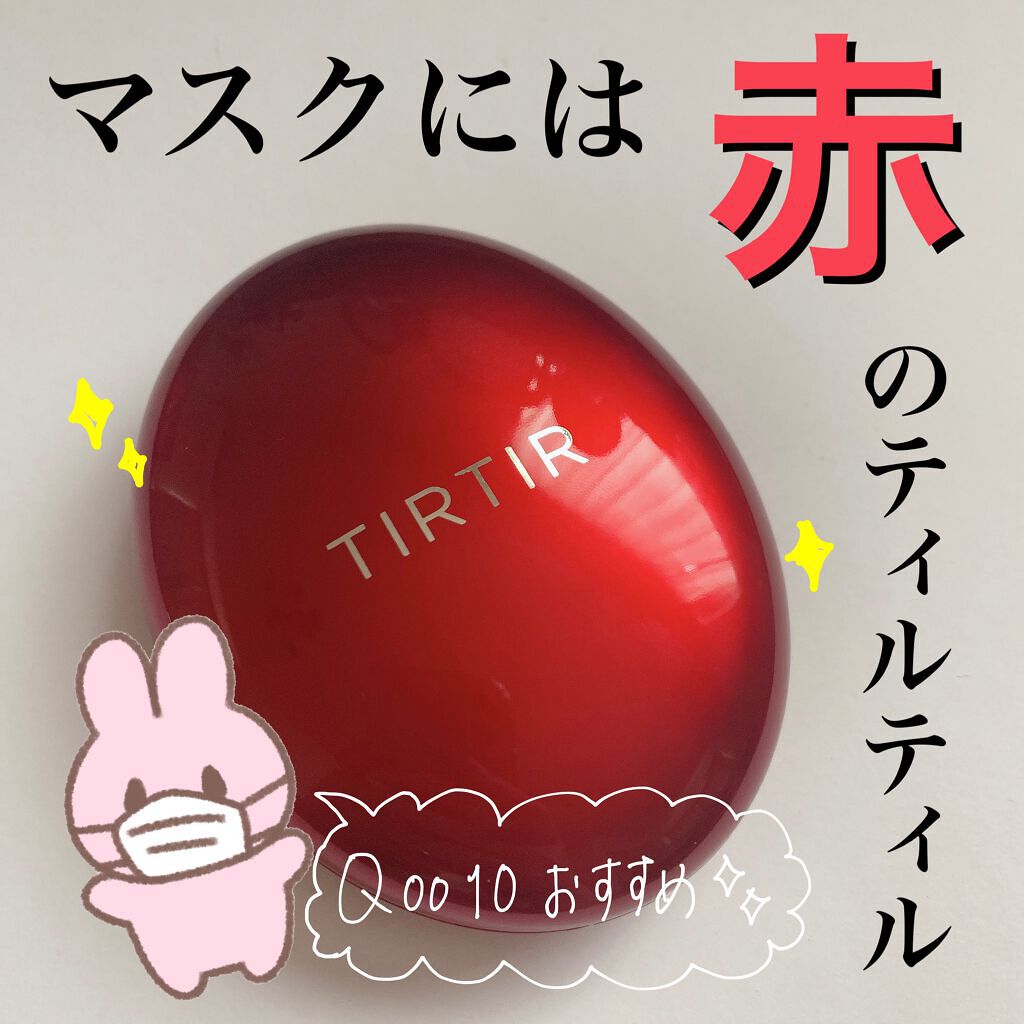 マスク フィット レッド クッション/TIRTIR(ティルティル)/クッションファンデーションを使ったクチコミ（1枚目）