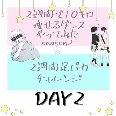 Erika on LIPS 「【2週間で10キロ痩せるダンスseason2】2日目💗本日は「..」（1枚目）