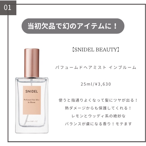 スナイデル パフュームド ヘア ミスト In Bloom/SNIDEL BEAUTY/ヘアミストを使ったクチコミ（2枚目）