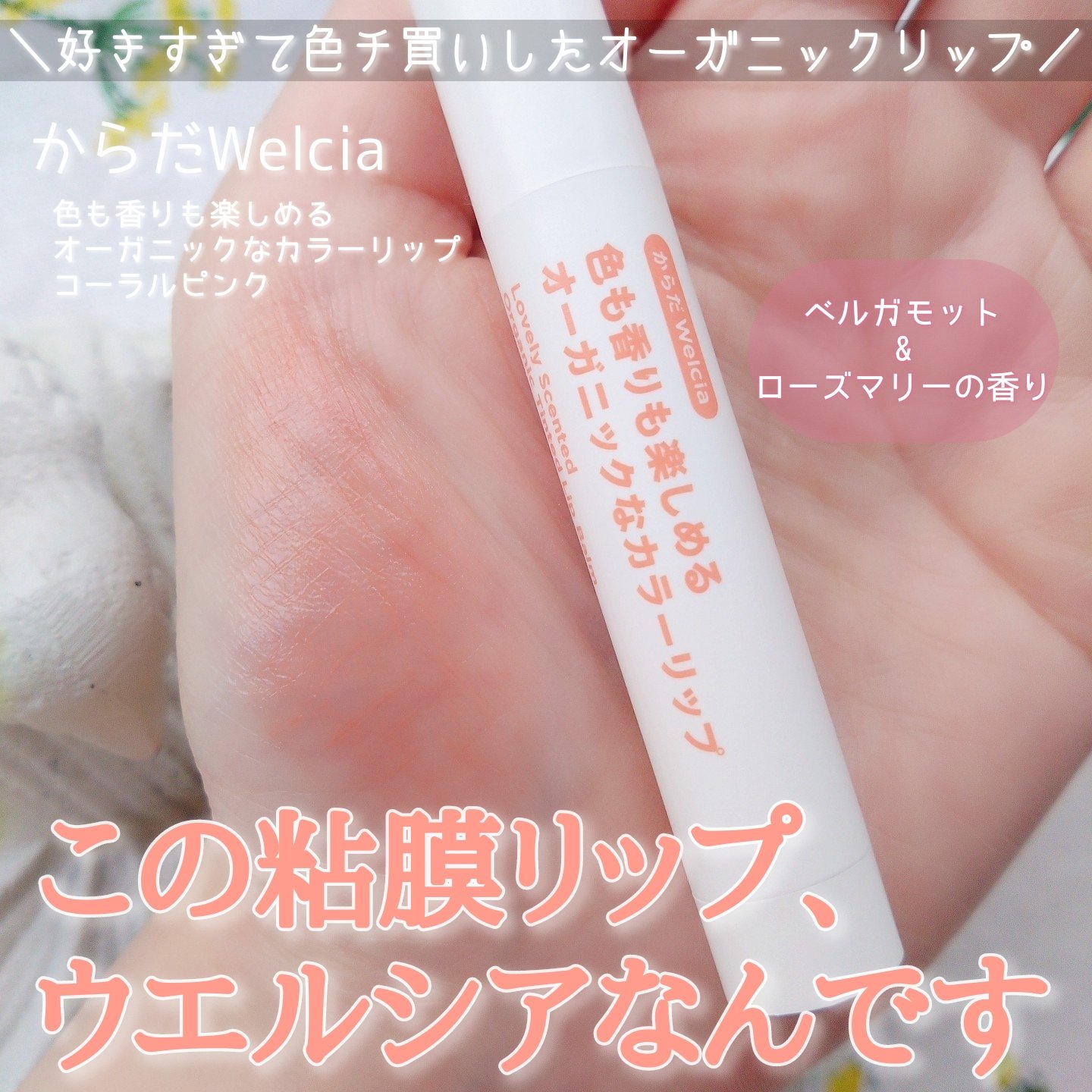 色も香りも楽しめるオーガニックなカラーリップ/からだWelcia・くらしWelcia/リップクリームを使ったクチコミ（1枚目）