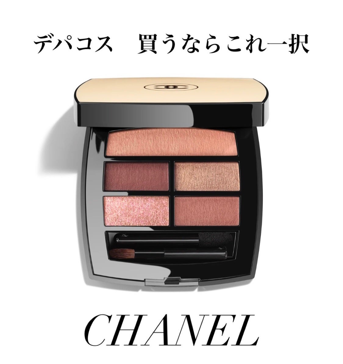 レ ベージュ パレット ルガール/CHANEL/アイシャドウパレットを使ったクチコミ(1枚目)