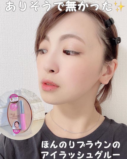 アイラッシュグルー/ミッシュブルーミン/つけまつげを使ったクチコミ(1枚目)