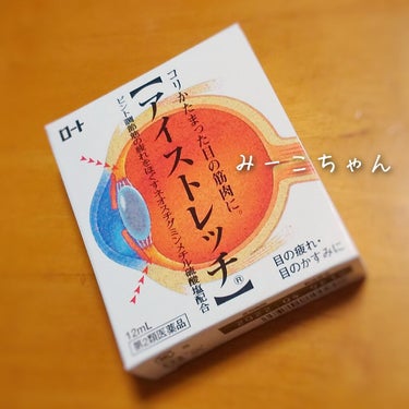 アイストレッチ(医薬品)/ロート製薬/その他を使ったクチコミ（1枚目）