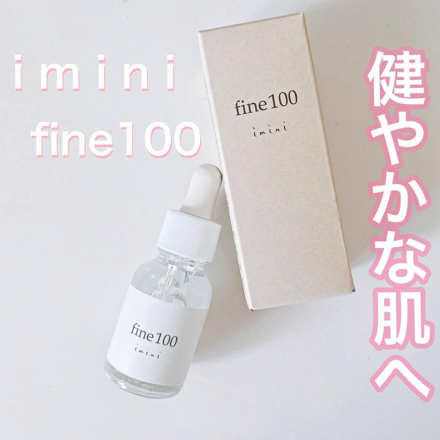 ファイン100/imini/美容液を使ったクチコミ(1枚目)