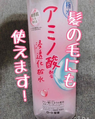 初めまして！

わたしが今回紹介したいのは、

肌ラボ 極水 アミノ浸透化粧水

です！！！！


わたしはプレ化粧水や、髪の毛用として使っていて、とても重宝しています🥰




え？！髪の毛？！

と