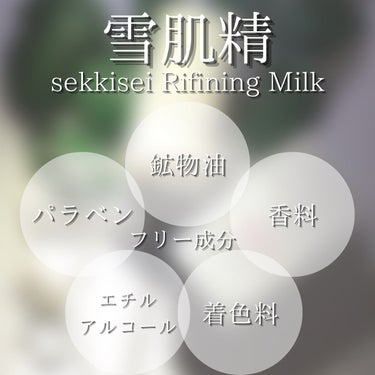 リファイニングミルクＳＳ/雪肌精 クリアウェルネス/乳液を使ったクチコミ（6枚目）