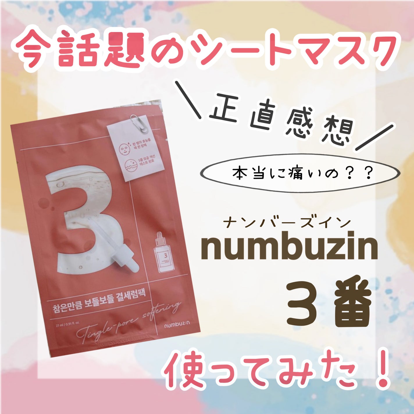 3番 すべすべキメケアシートマスク/numbuzin/シートマスク・パックを使ったクチコミ(1枚目)