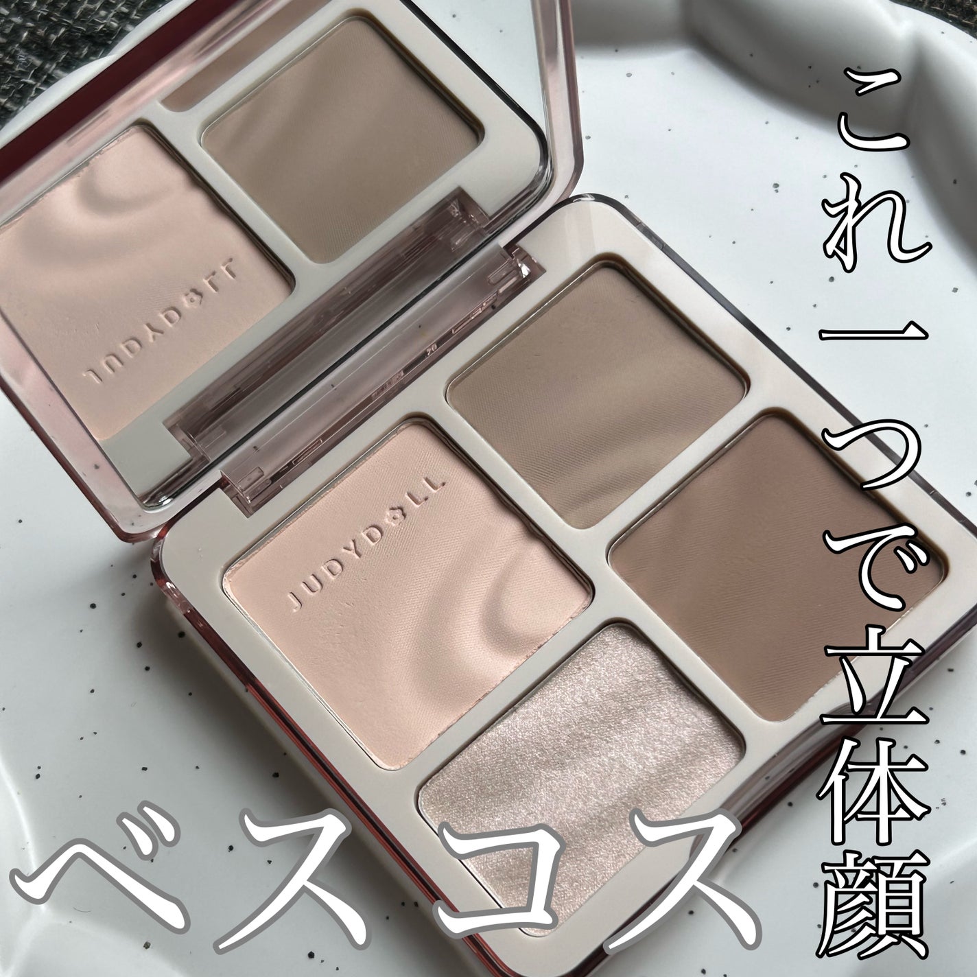 JUDYDOLL メリハリマスターパレット/JUDYDOLL/パウダーハイライトを使ったクチコミ(1枚目)