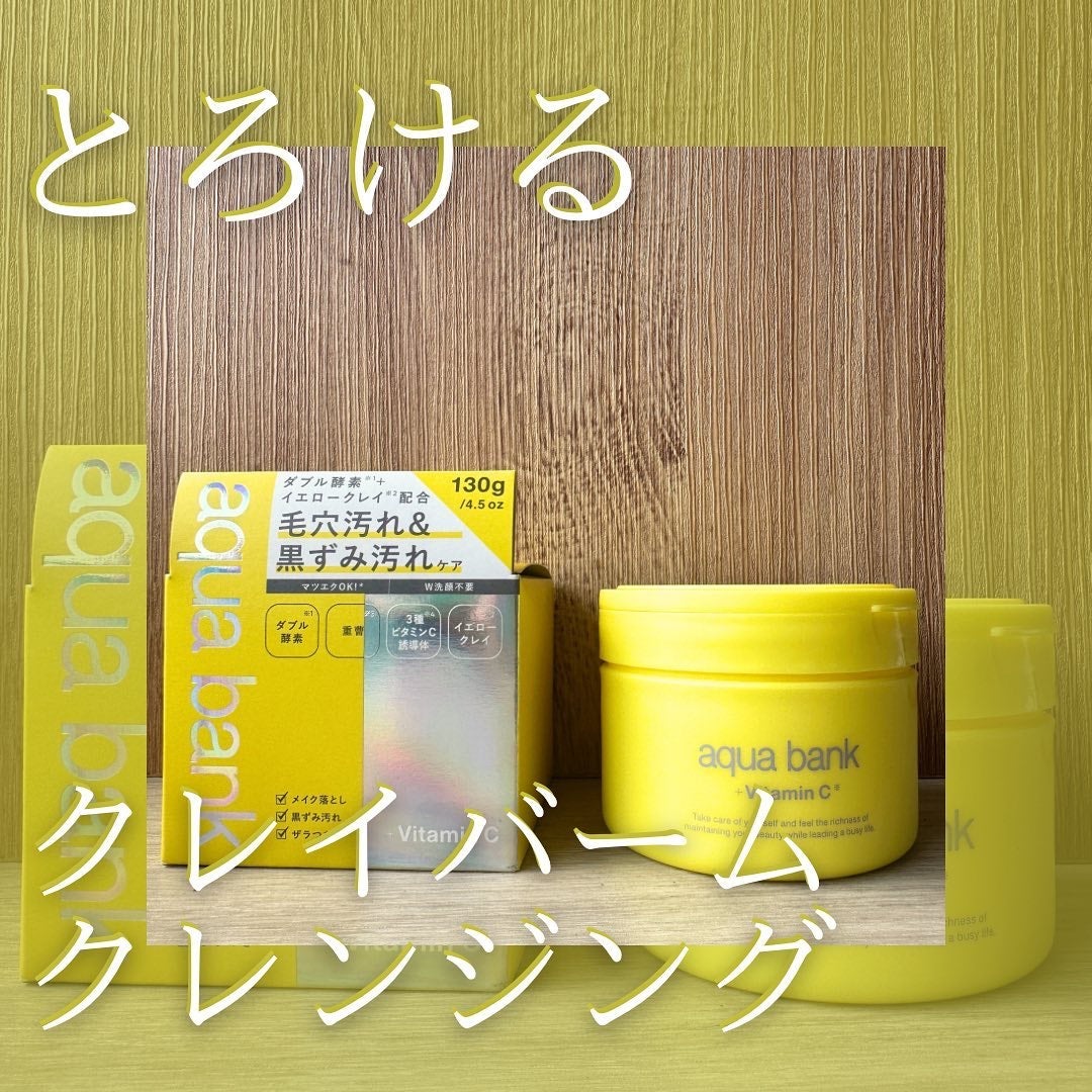 クレンジングバーム イエロー/aqua bank/クレンジングバームを使ったクチコミ(1枚目)