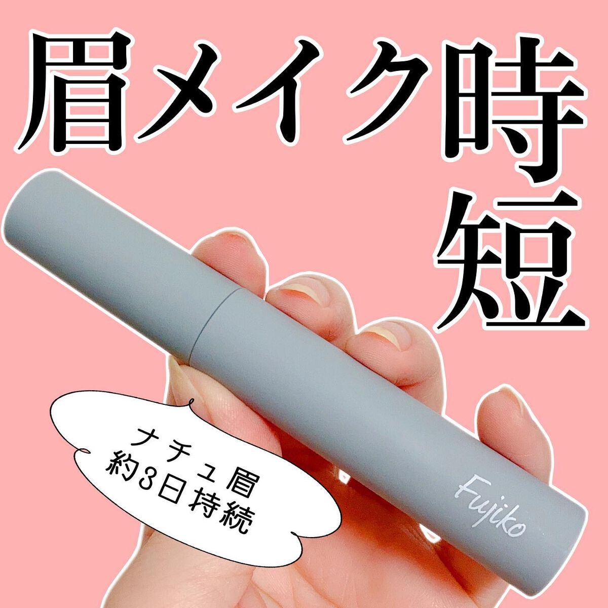 眉ティントSVR/Fujiko/眉ティントを使ったクチコミ（1枚目）