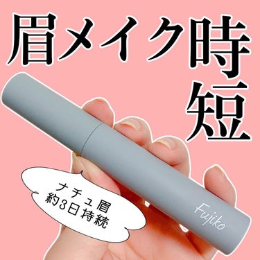 フジコの眉ティント！

累計販売数270万本を突破した「フジコ眉ティント」です！
もっと早く買えば良かった、、！
朝のメイクがめちゃめちゃ楽になったよ♫
すっぴん盛りたいときにもおすすめ♡

✼••┈┈••✼••┈┈••✼••┈┈••✼••┈┈••✼••

私のコンテンツでは、元BAでコスメマニアの私が購入コスメのレビューと、アラサー女子におすすめのケアやメイクをご紹介しています💡

毎日のケアやメイクにほんの少しでもお役に立てたら嬉しいです😍

美容好きのアラサー女子のみなさん！！
わたしと美容について熱く語りましょう❤️
質問、リクエスト、気になる美容情報etc..
ぜひコメントで送ってください🙇‍♀️

✼••┈┈••✼••┈┈••✼••┈┈••✼••┈┈••✼••

#アラサー美容  #アラサースキンケア #アラサーメイク #アラサー #コスメレビュー #美容アカウント #コスメ #化粧品 #美容効果 #美容情報 #おうち美容 #お家美容 #自分磨き #美容マニア #眉毛 #眉ティント #眉毛ない #すっぴんメイク #すっぴん美人 #時短コスメ #時短美容 #簡単メイク #初心者メイク#フジコ #フジコ眉ティント #fujiko #LIPS投稿アワードメイクハウツー の画像 その0