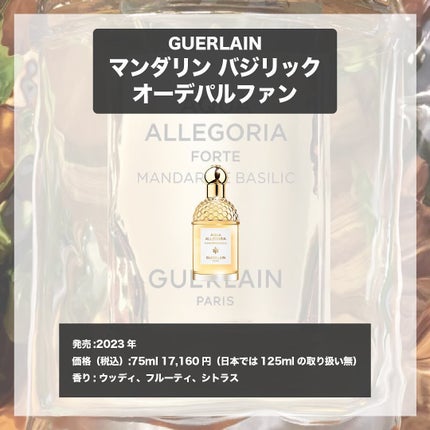 アクア アレゴリア フォルテ マンダリン バジリック コフレ /GUERLAIN/その他キットセットを使ったクチコミ(4枚目)