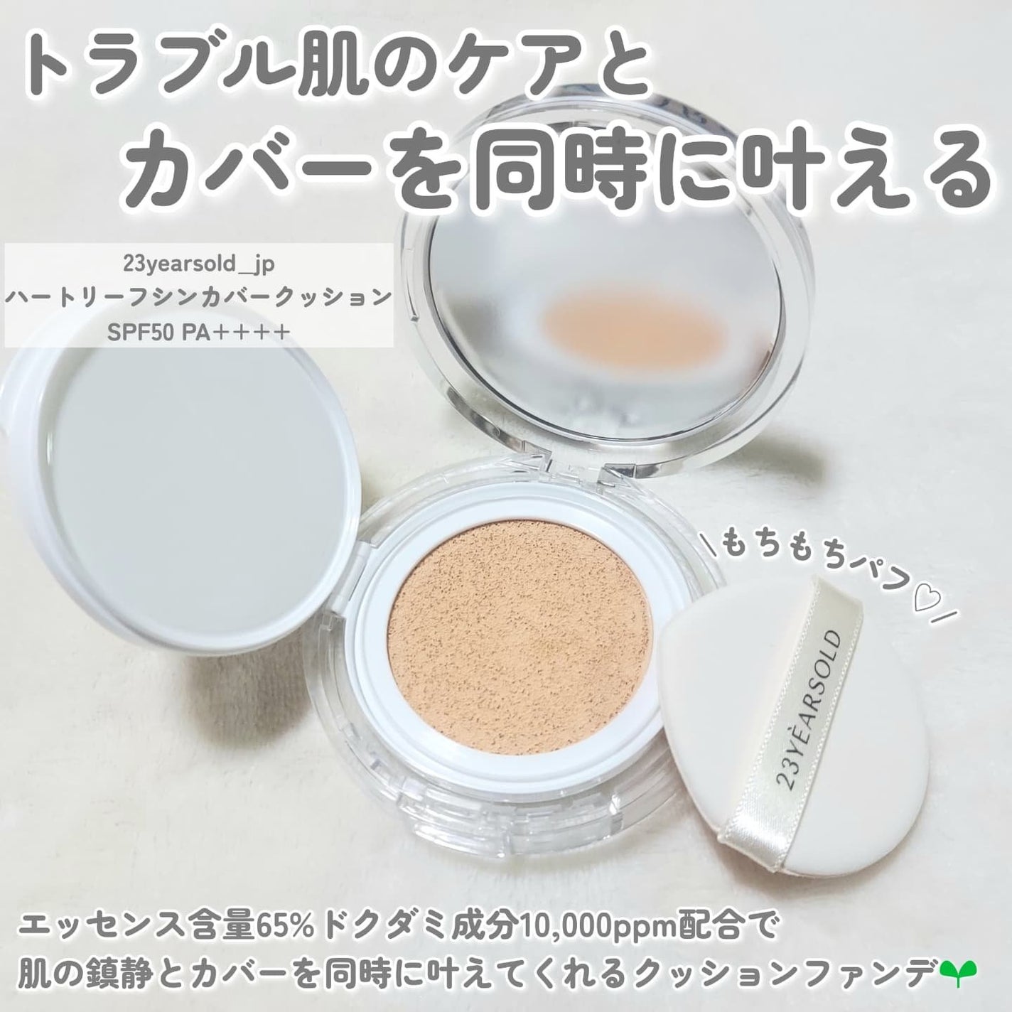 ハートリーフシーンカバークッション/23years old/クッションファンデーションを使ったクチコミ(2枚目)