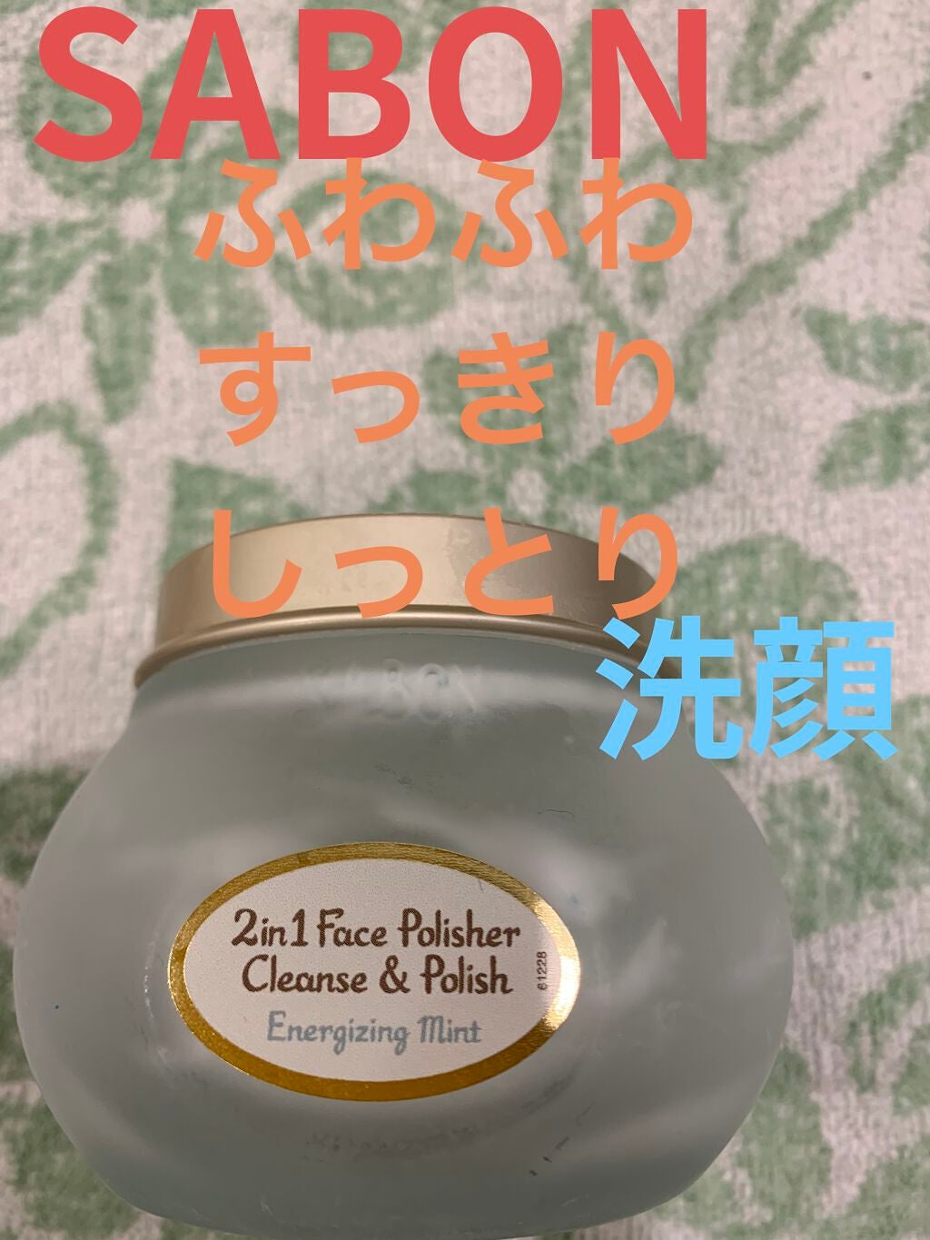 フェイスポリッシャー リフレッシング(ミント)/SABON/スクラブ・ゴマージュを使ったクチコミ(1枚目)