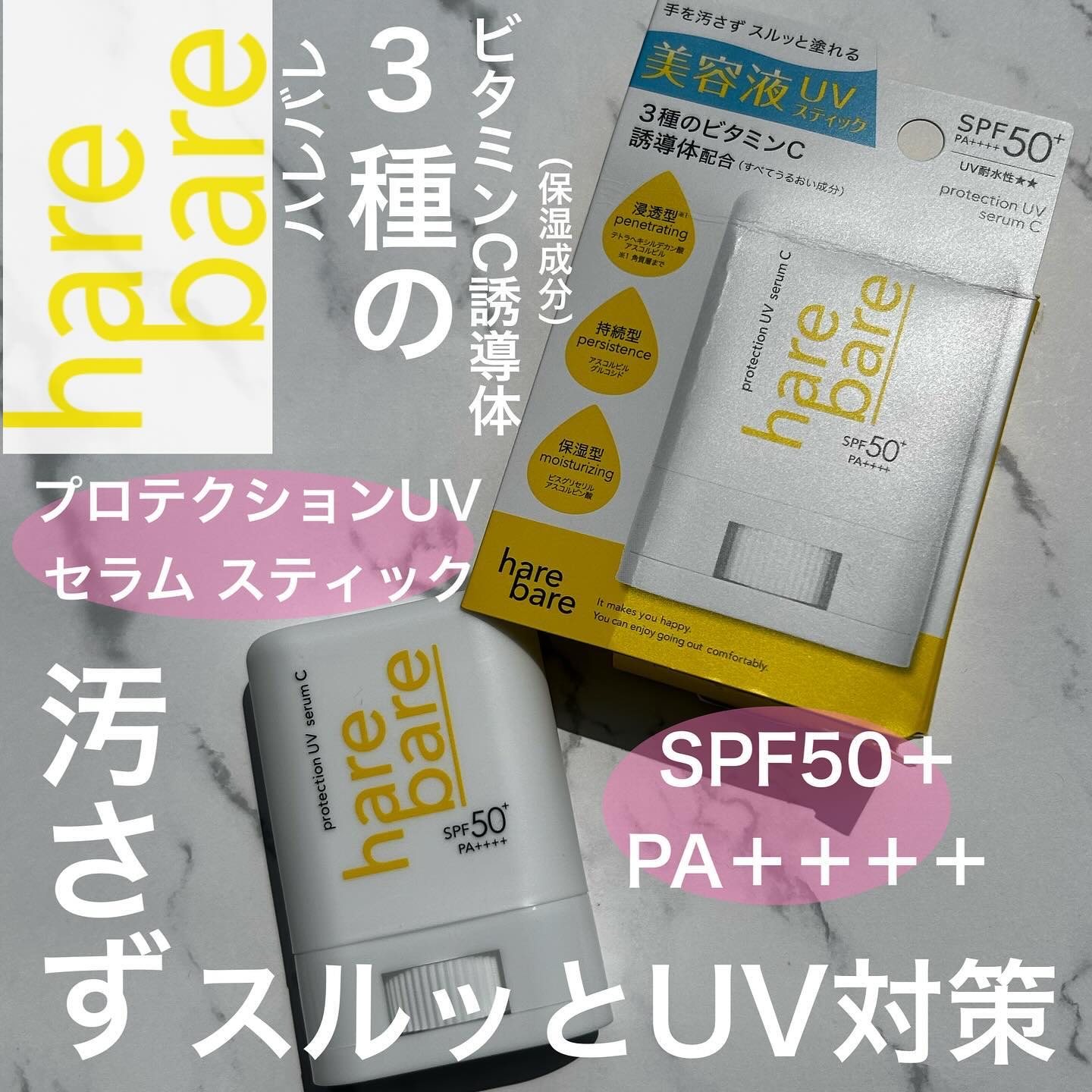 ハレバレ プロテクションUV セラム C スティック/ハレバレ/日焼け止めスティックを使ったクチコミ（1枚目）