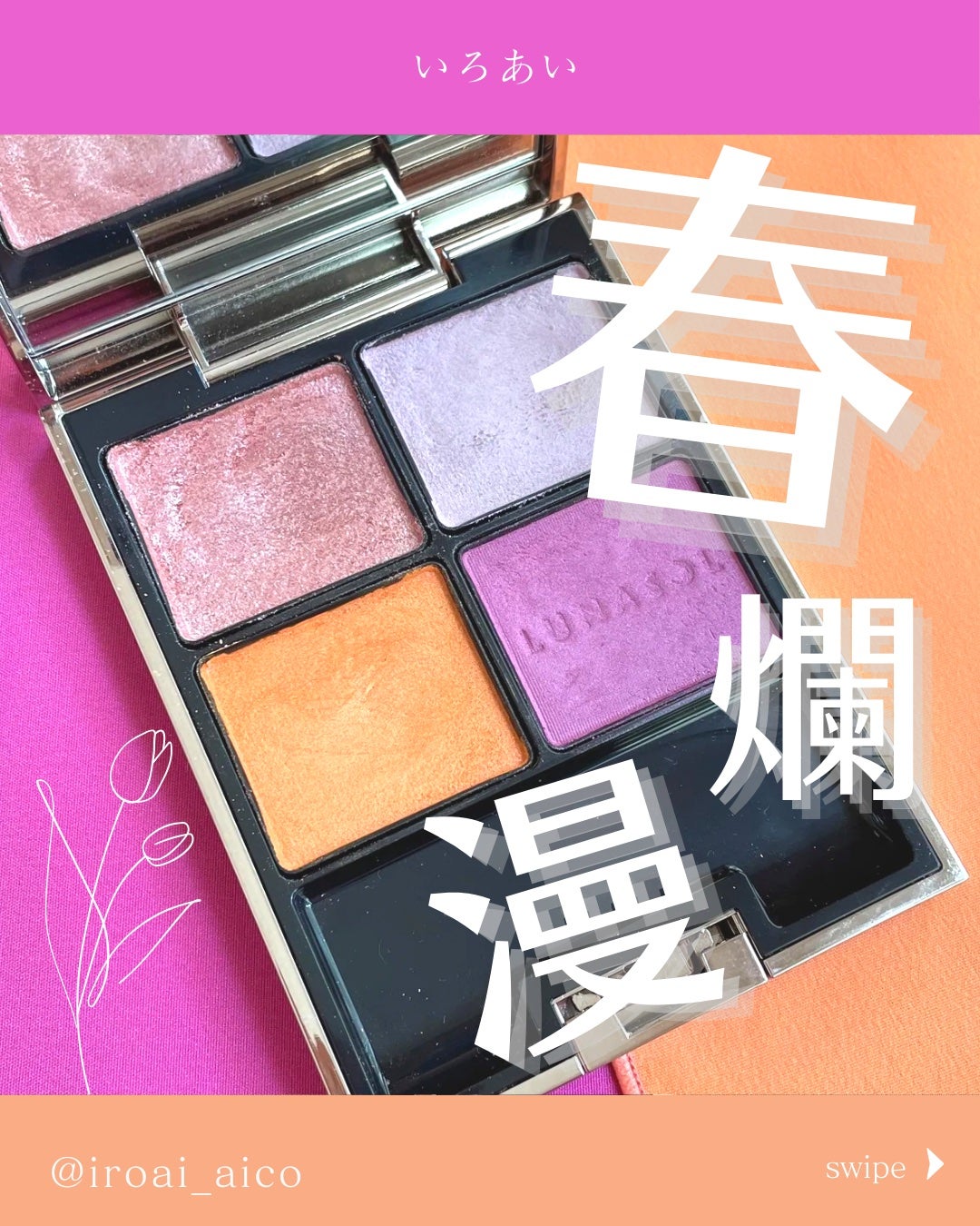 アイカラーレーション/LUNASOL/アイシャドウパレットを使ったクチコミ(1枚目)