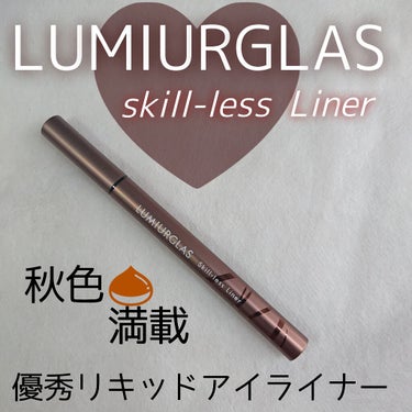 スキルレスライナー/LUMIURGLAS/リキッドアイライナーを使ったクチコミ（1枚目）