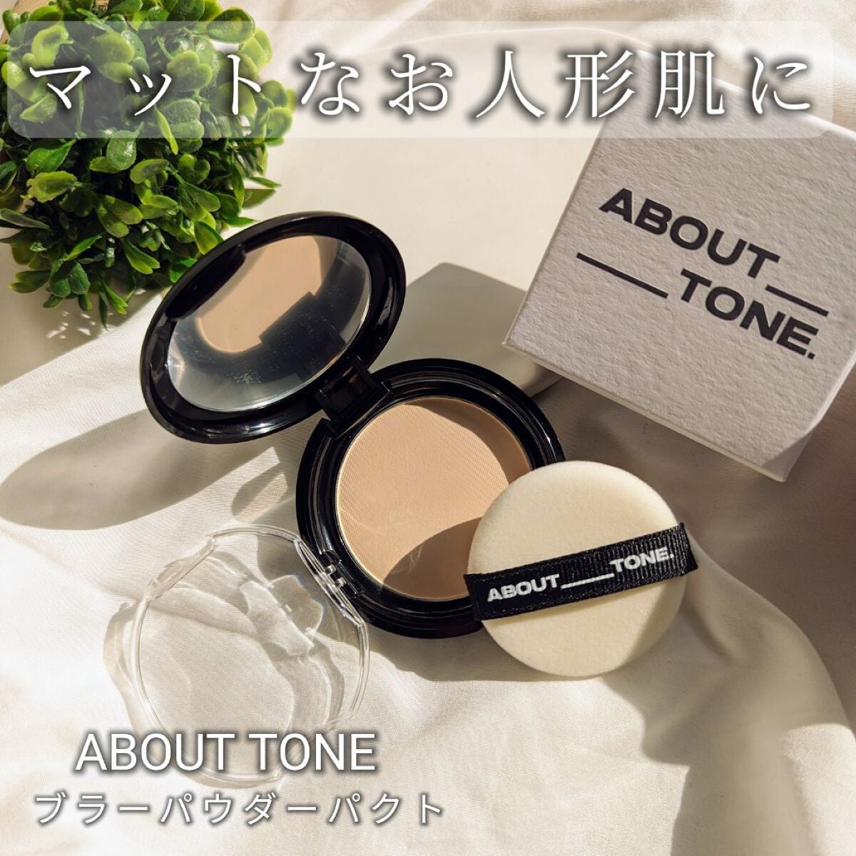 ブラーパウダーパクト/ABOUT TONE/プレストパウダーを使ったクチコミ(1枚目)