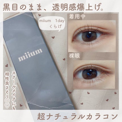 miium 1day/miium/ワンデー(1DAY)カラコンを使ったクチコミ(1枚目)