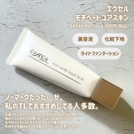 モチベートユアスキン/excel/化粧下地を使ったクチコミ(2枚目)
