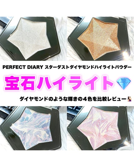 スターダストダイヤモンドハイライトパウダー/PERFECT DIARY/パウダーハイライトを使ったクチコミ(1枚目)