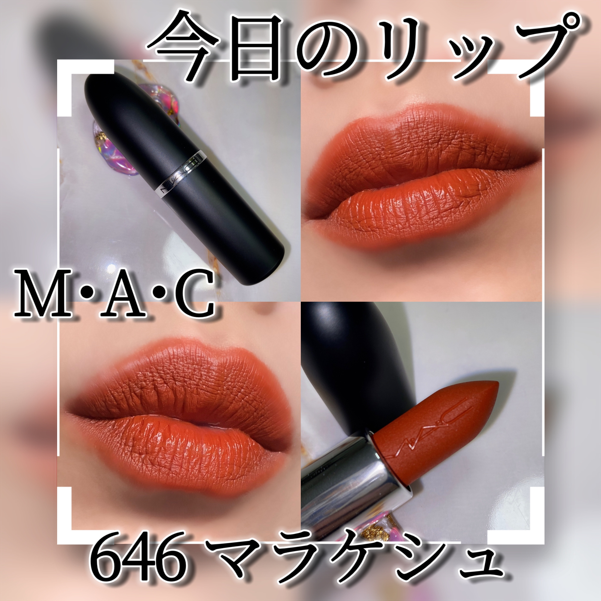 マキシマル シルキー マット リップスティック マラケシュ/M・A・C/口紅を使ったクチコミ（1枚目）