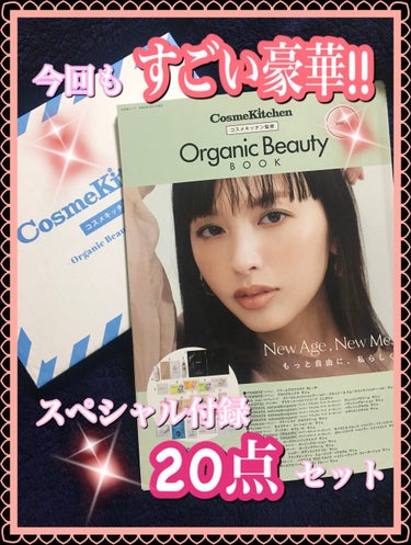 コスメキッチン監修 Organic Beauty BOOK Vol.7/コスメキッチン/雑誌を使ったクチコミ（1枚目）