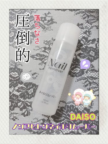 ノンアセトンネイルリムーバー/DAISO/除光液を使ったクチコミ（1枚目）