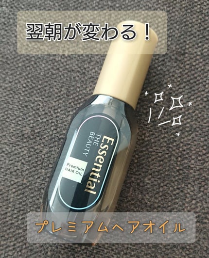 髪のキメ美容プレミアムヘアオイル/エッセンシャル/ヘアオイルを使ったクチコミ(1枚目)