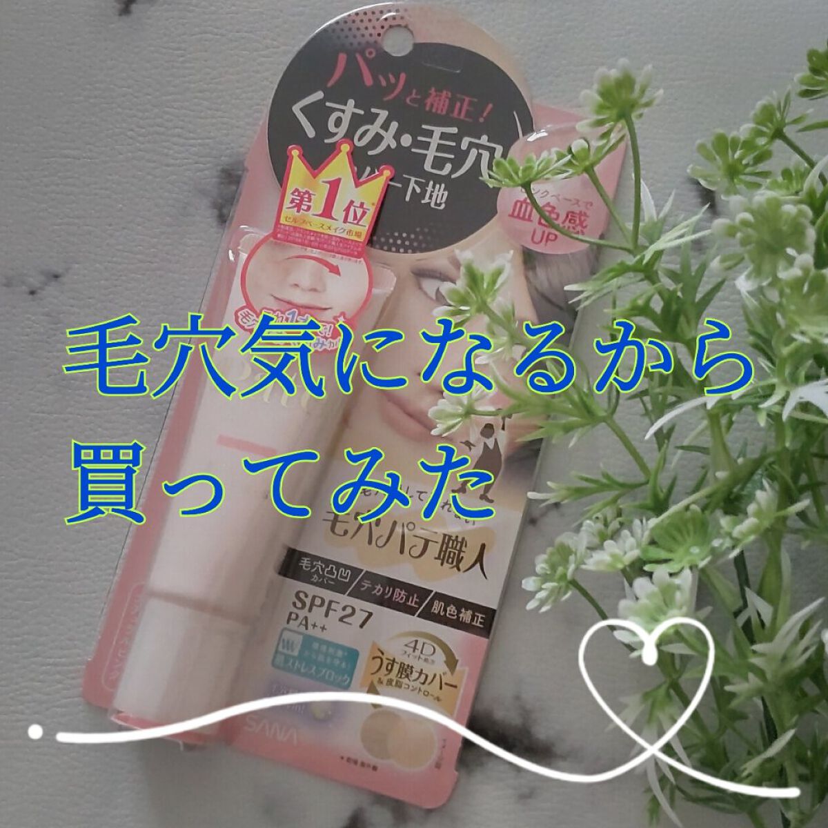 スムースカラーベース 01 ナチュラルピンク/毛穴パテ職人/化粧下地を使ったクチコミ（1枚目）