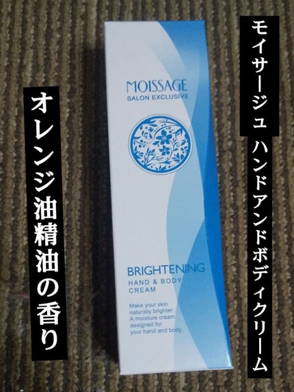 モイサージュ ブライトニングハンドアンドボディクリームのクチコミ「(🍓´∀`)🍓こんばんわ今日紹介するのは〜行きつけの美容室からいただきました~ハンドクリームを.....」(1枚目)